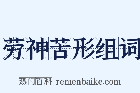劳神苦形组词是什么意思的图片